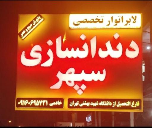 عکس دندانسازی سپهر