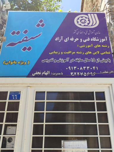 عکس آموزشگاه فنی و حرفه ای شیفته