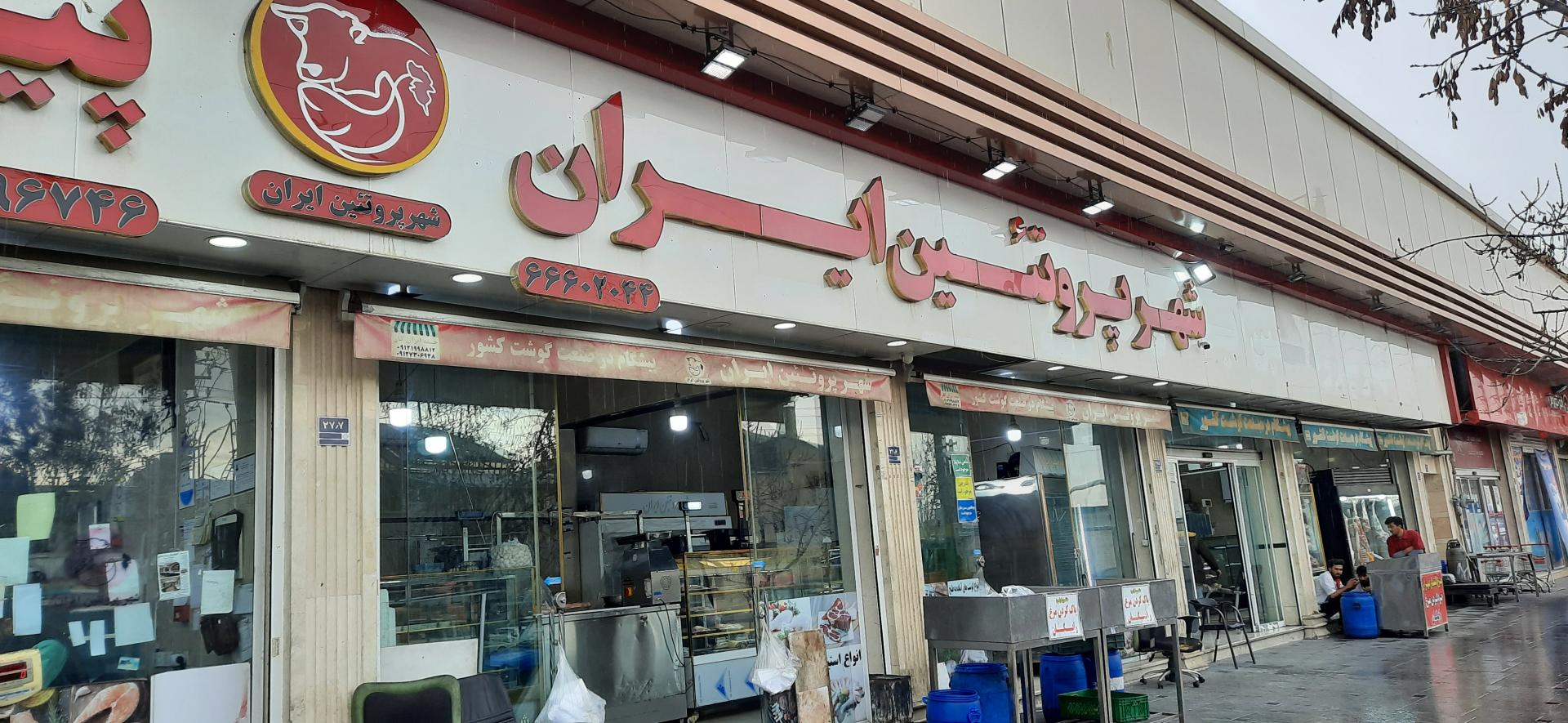 عکس شهر پروتئین ایران