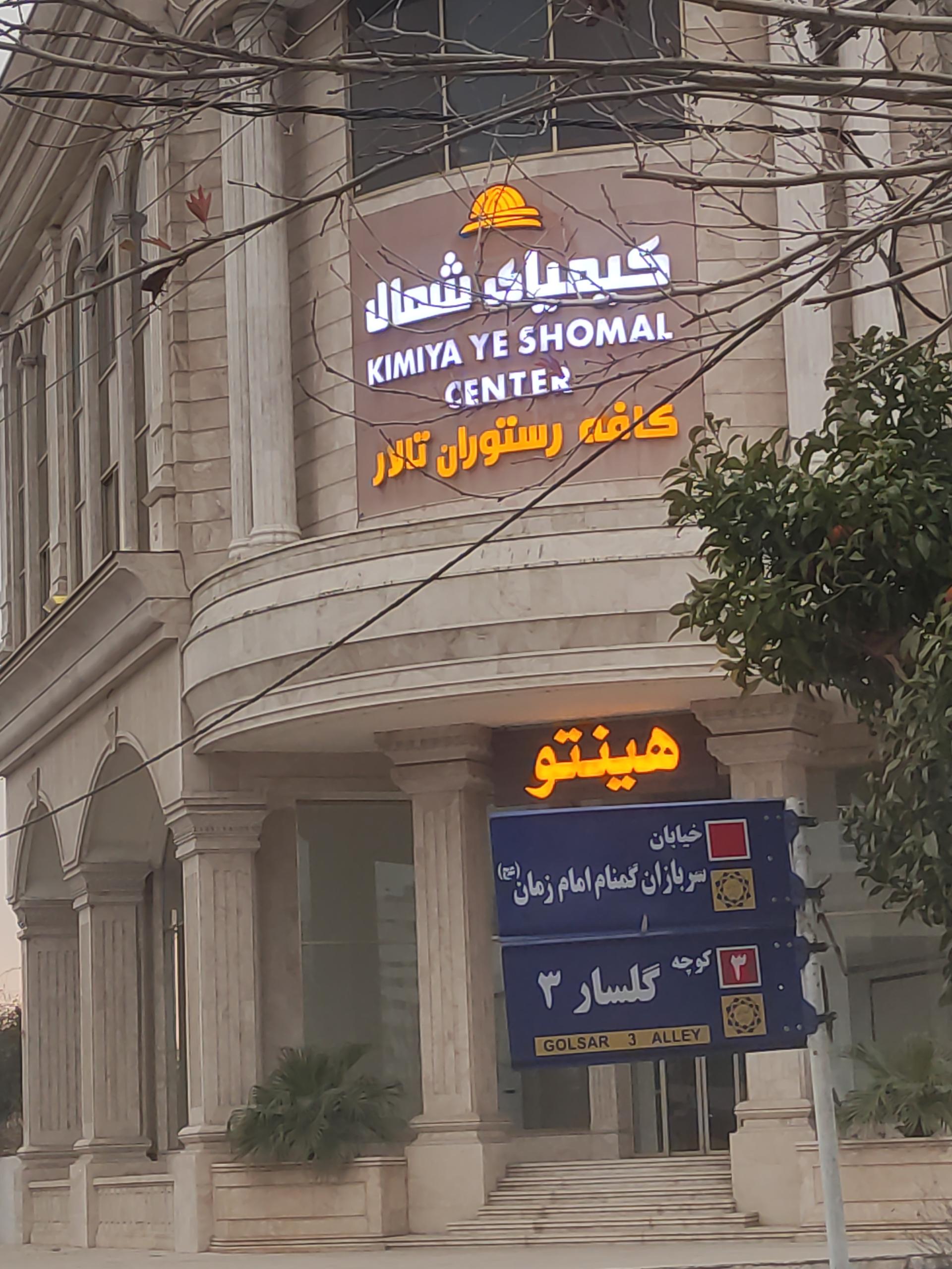 عکس کافه رستوران کیمیای شمال