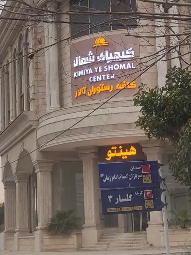 عکس کافه رستوران کیمیای شمال
