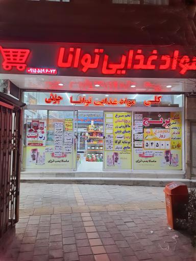 عکس مواد غذایی توانا
