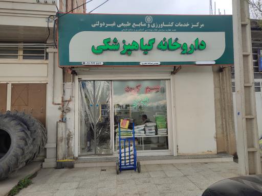 عکس داروخانه گیاه پزشکی مهندس ایگدری