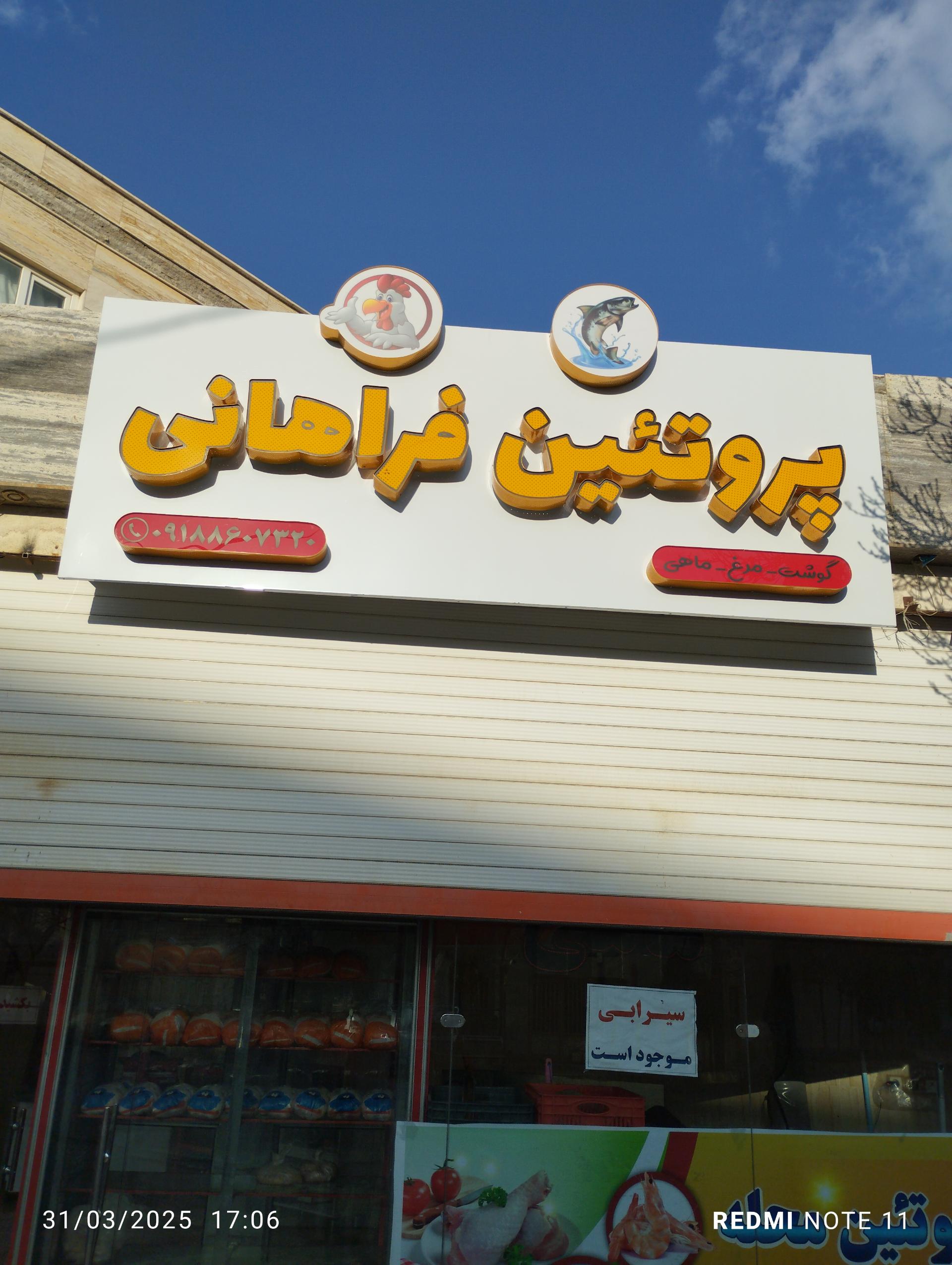 عکس پروتئین فراهانی