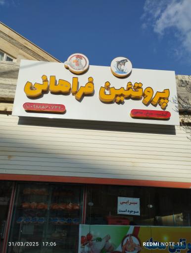 عکس پروتئین فراهانی