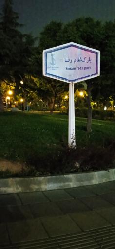 عکس پارک بلوار امام رضا