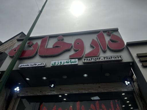 عکس داروخانه شبانه روزی دکتر هانیه محمدی