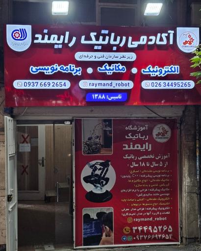 عکس آموزشگاه رباتیک رایمند