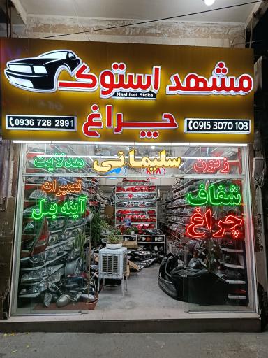 عکس مشهد استوک