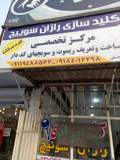 عکس کلیدسازی شیخ حسنی