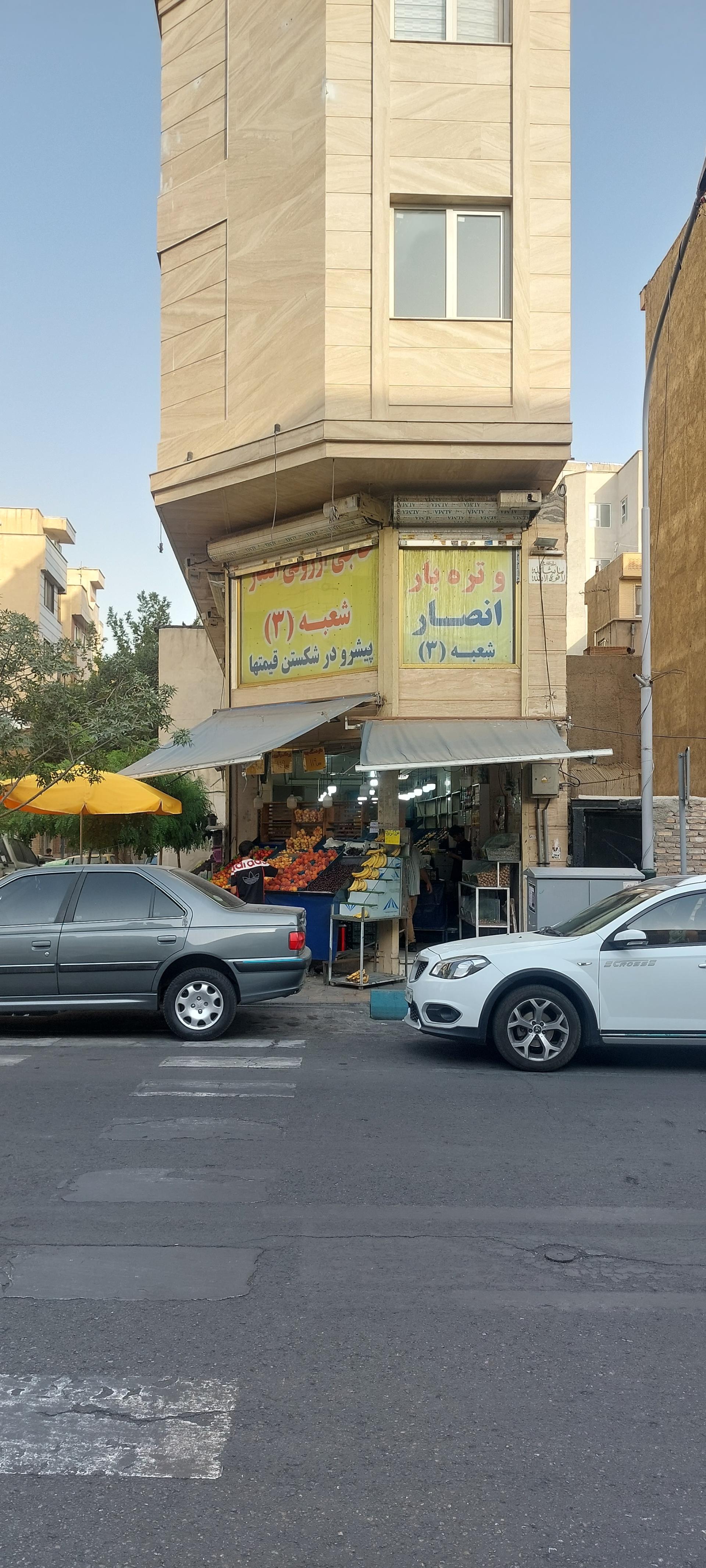 عکس میوه و تره بار انصار