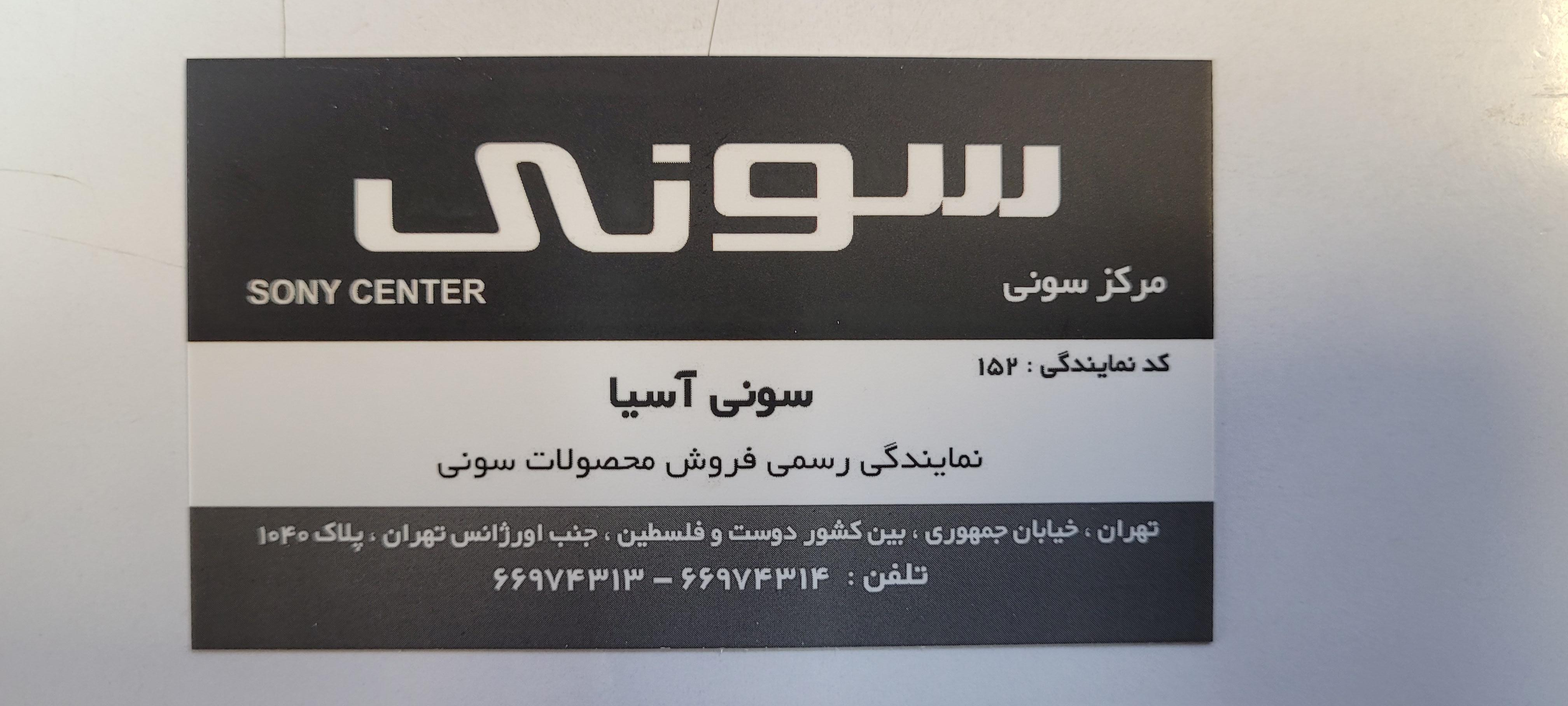 عکس فروشگاه سونی سنتر آسیا