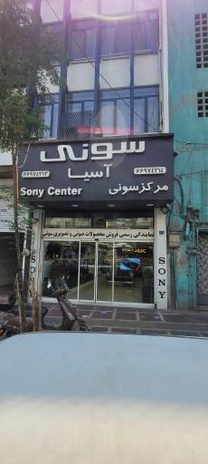 عکس فروشگاه سونی سنتر آسیا