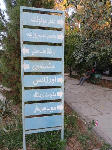 عکس بیمارستان نوریه