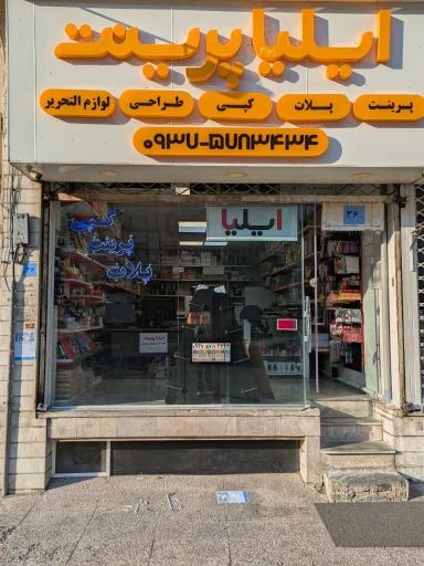 عکس ایلیا پرینت