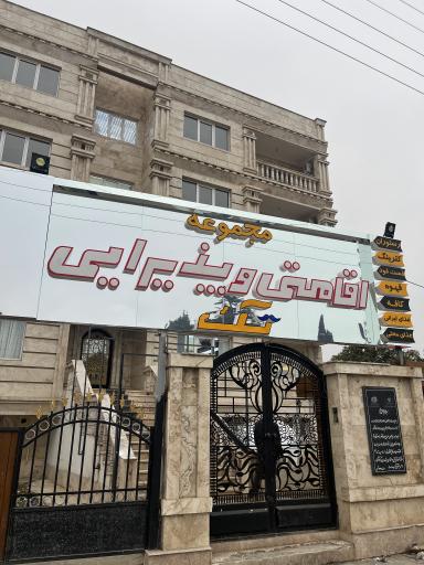 عکس هتل آپارتمان تک رامسر