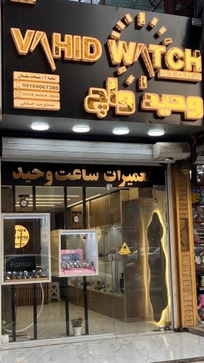 عکس ساعت وحید