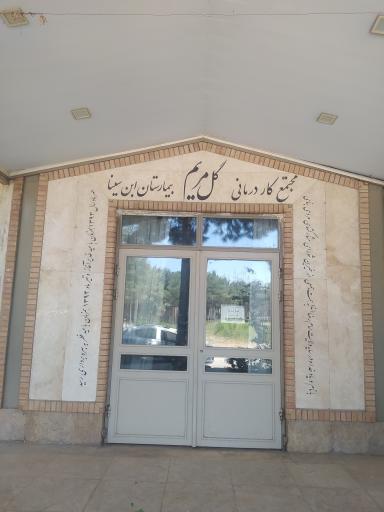 عکس مجتمع کار درمانی گل مریم