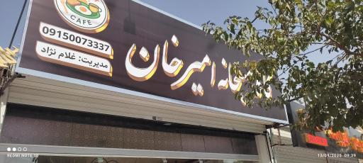 عکس چای و قهوه امیرخان