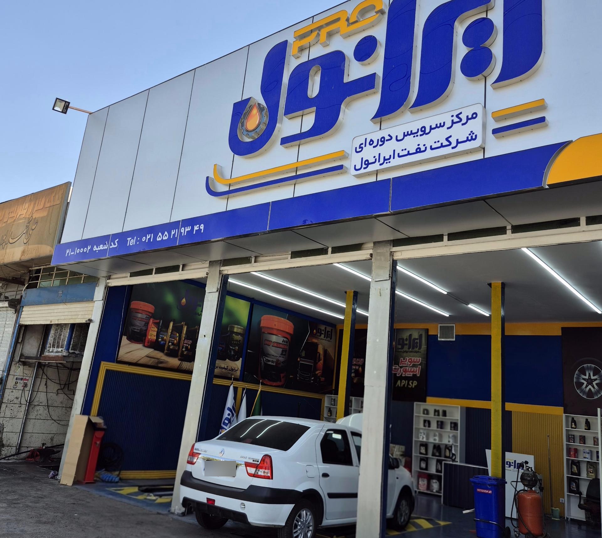 عکس ایرانول سنتر