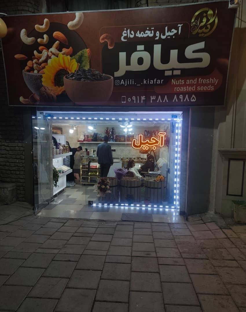 عکس آجیل و تخمه داغ کیافر