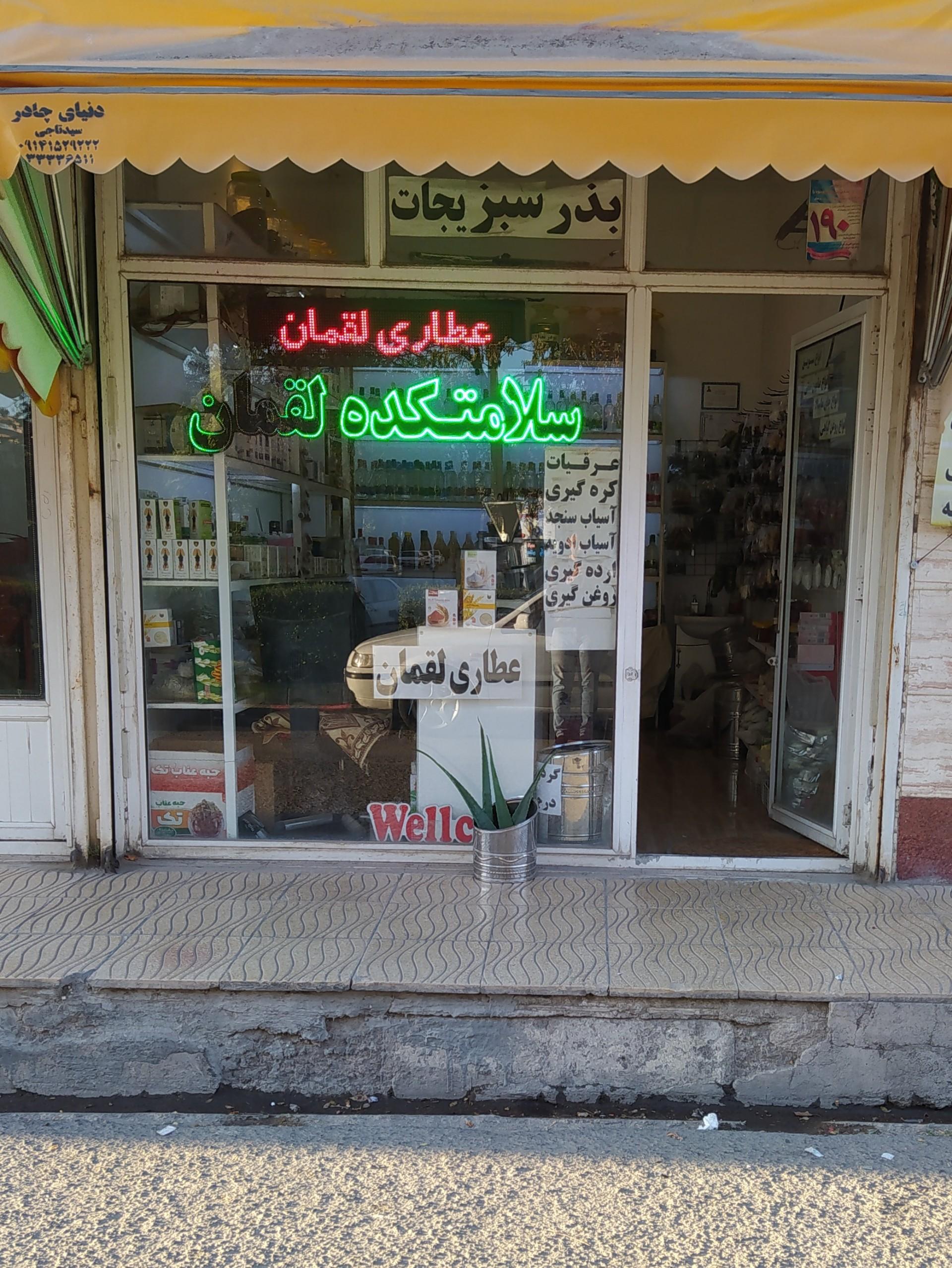 عکس عطاری و سلامتکده لقمان