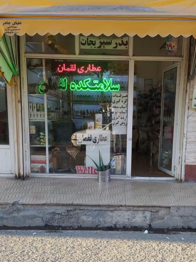 عکس عطاری و سلامتکده لقمان