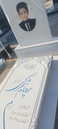 عکس مزار پرهام شهرکی