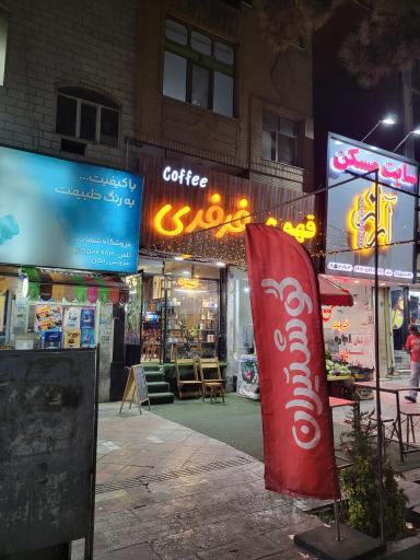 عکس کافه فرفری