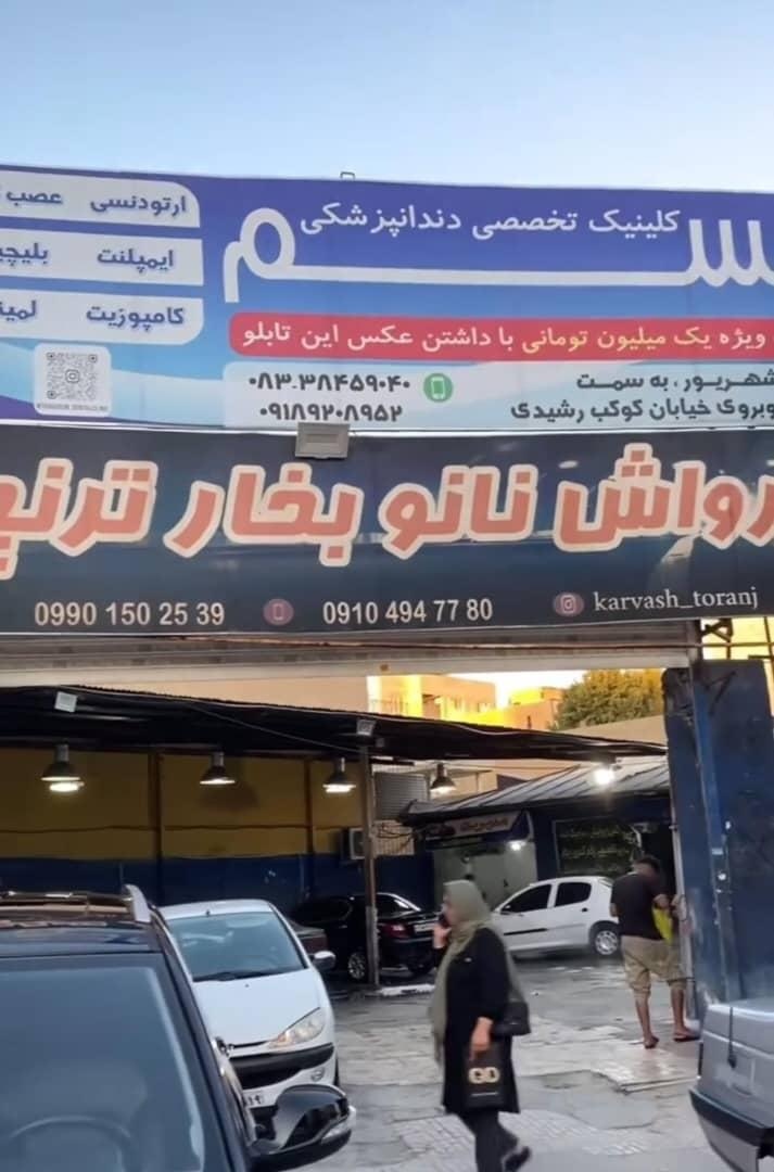 عکس کارواش نانو بخار ترنج