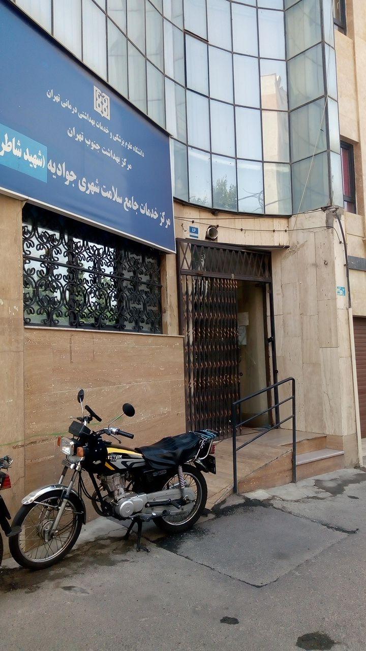 عکس مرکز بهداشت جوادیه شهید شاطری