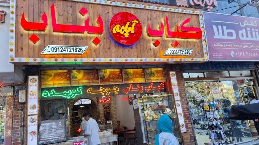 عکس کباب سنتی بناب
