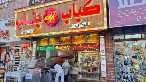 عکس کباب سنتی بناب