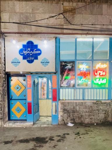 عکس گرمابه مرجان(حمام عمومی مردانه)