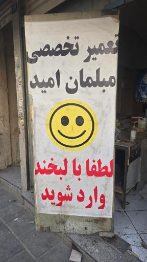 عکس تعمیرات تخصصی مبلمان امید
