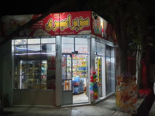 عکس سوپر امیری