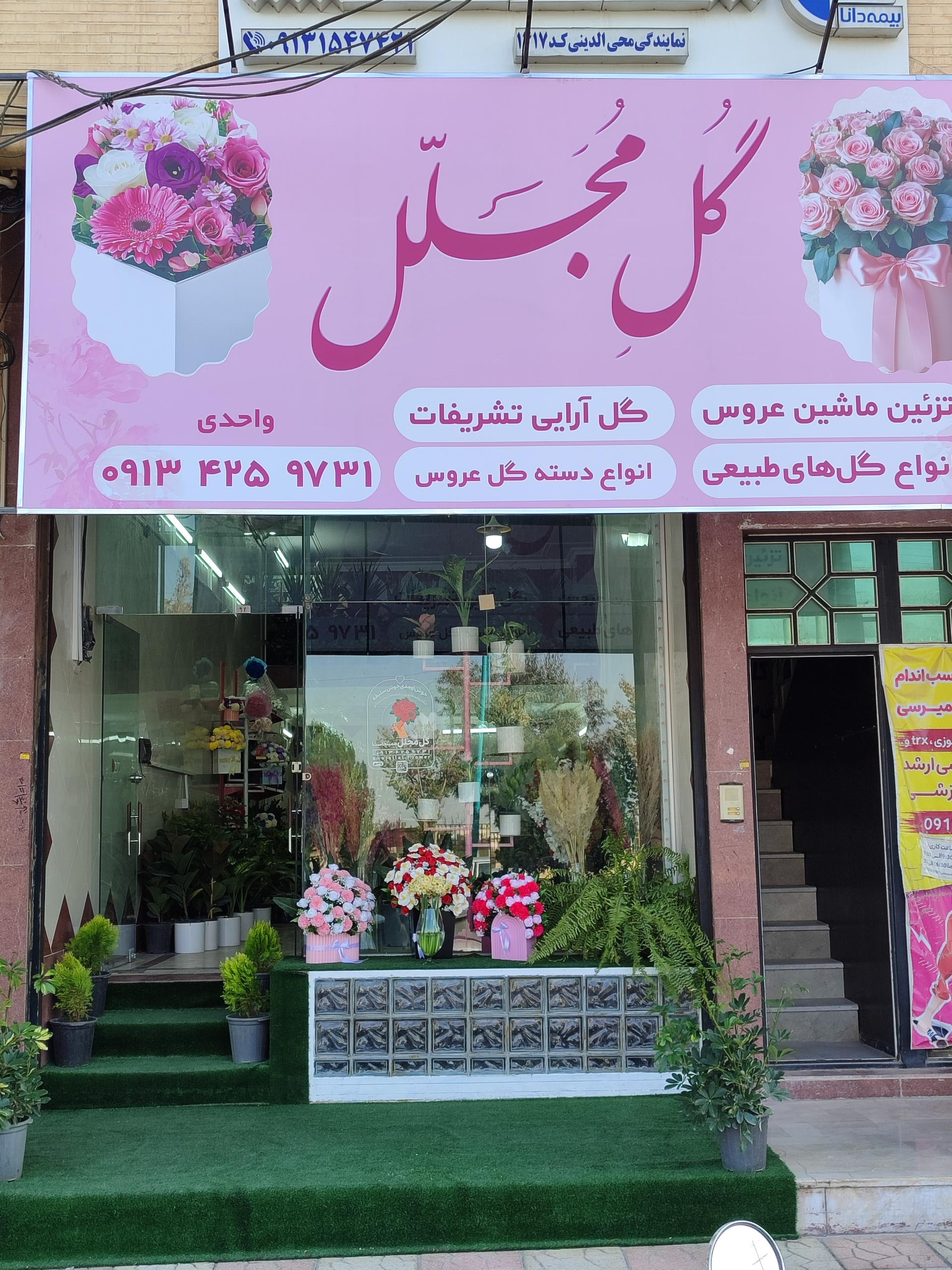عکس گل فروشی مجلل
