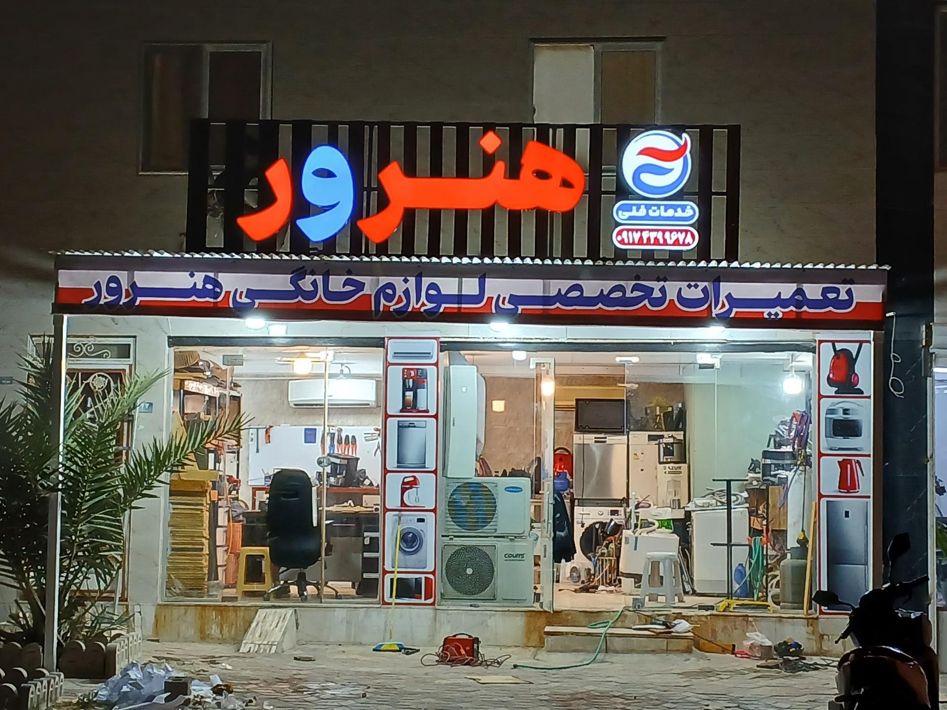 عکس خدمات فنی هنرور