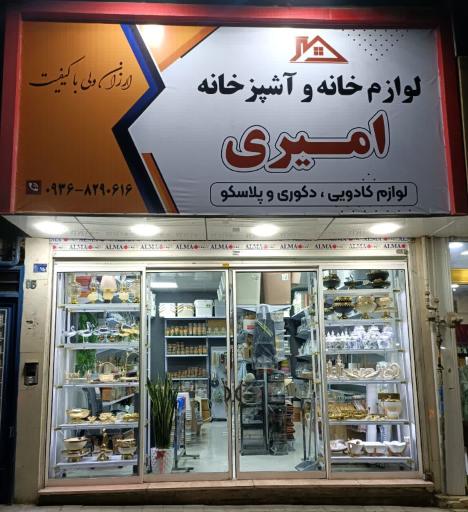 عکس فروشگاه لوازم خانه و آشپزخانه امیری 