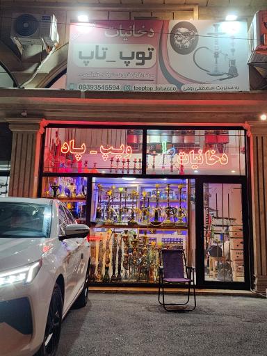 عکس دخانیات توپ تاپ