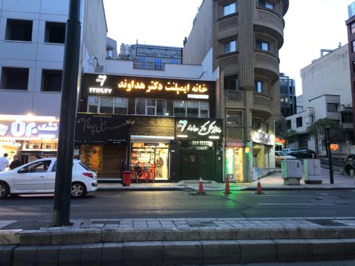 عکس مطب دندانپزشکی دکتر هداوند (دکتر سون)