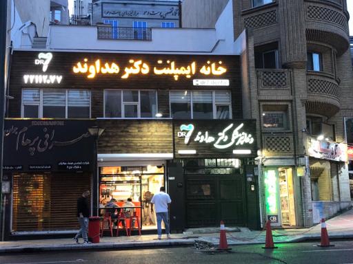 عکس مطب دندانپزشکی دکتر هداوند (دکتر سون)