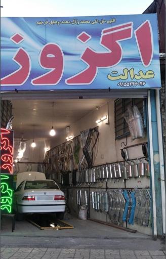 عکس اگزوز عدالت