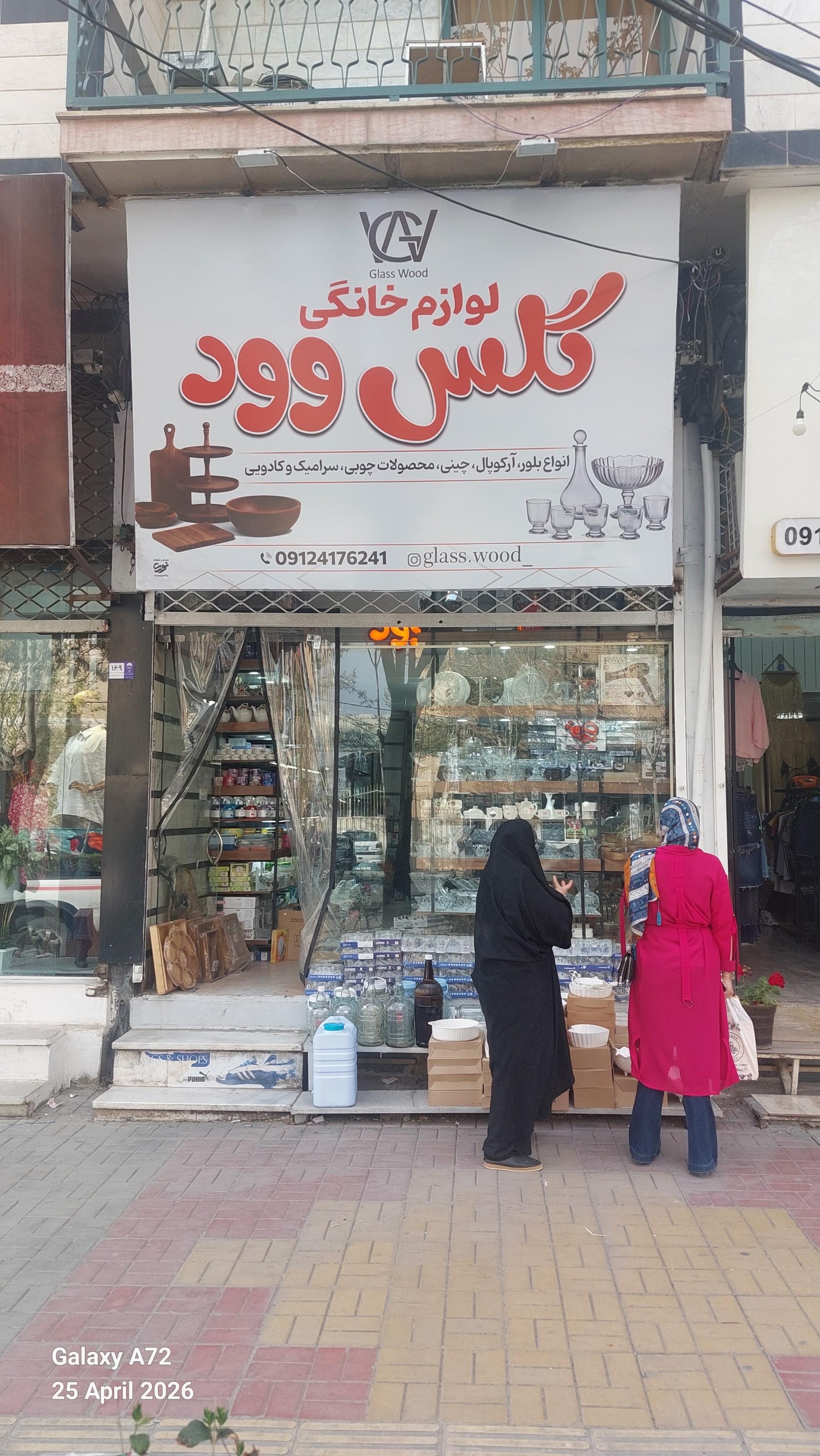 عکس گلس وود