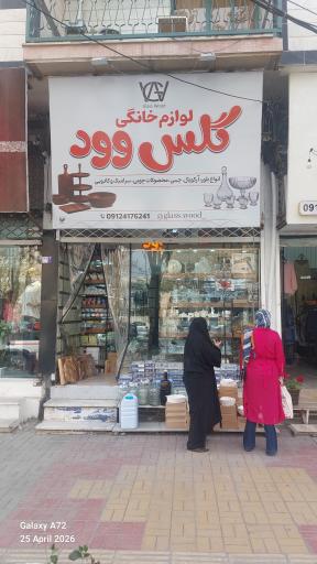 عکس گلس وود