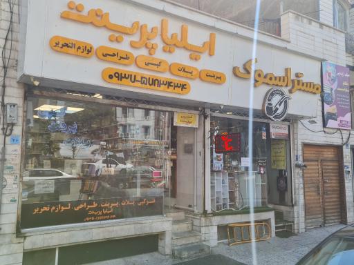 عکس ایلیا پرینت