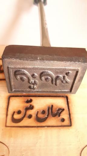 عکس مهرسازی دیجی مهر