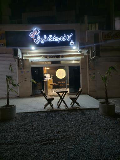 عکس کافه جفت شیش