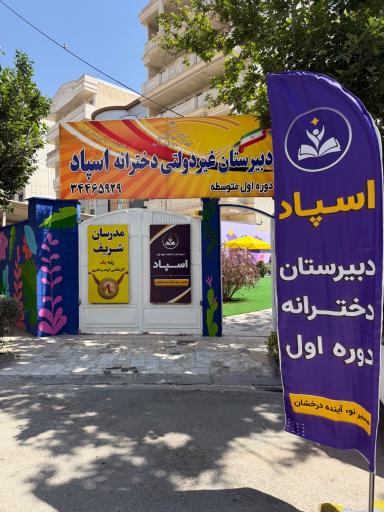 عکس دبیرستان دوره اول دخترانه اسپاد