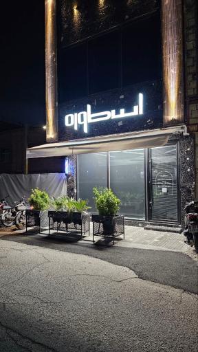 عکس آرایشگاه مردانه اسطوره